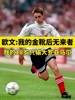 欧文：我的英超金靴后无来者，甩同龄人几光年只有鲁尼能相提并论
