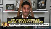 Shams：詹姆斯不随队参与5连客！他可能要去发展联盟训练！