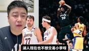 大史：东契奇在湖人拥有绝对话语权，湖人是不可能交易里夫斯的