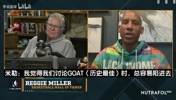 米勒：论能力乔丹科比更强，但詹姆斯职业生涯最出色！