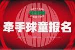 会员权益｜4月11日主场牵手球童报名