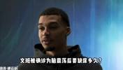 NBA为何要设置脑震荡保护条例？文班脑震荡后多久才能复出？