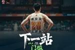 纪录片上线！CBA官方发布庞峥麟纪录片《下一站》第二集-门槛