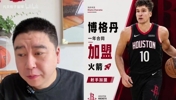 大史解读博格丹加盟火箭，虽然是补强，但对此感到震惊！