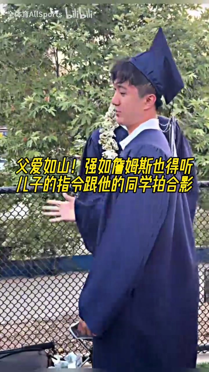 父爱如山！强如詹姆斯也得听儿子的指令跟他的同学拍合影😆