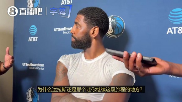 欧文谈留在独行侠：我真的很爱这里 这座城市和球迷对我很热情