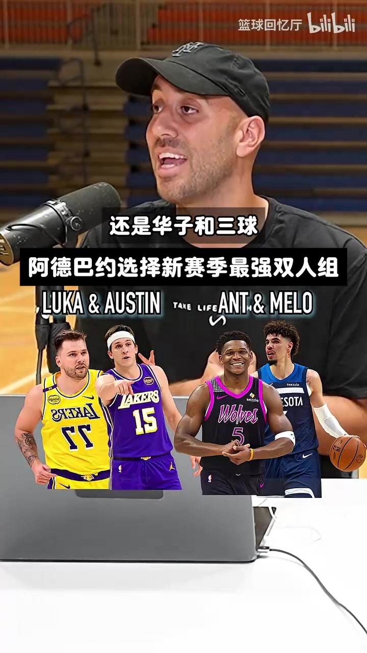 选自己！阿德巴约选新赛季最强二人组：詹姆斯恩比德vs约基奇穆雷